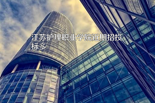 江苏护理职业学院