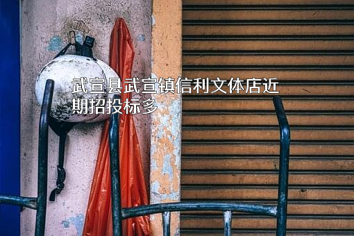 武宣县武宣镇信利文体店近期招投标项目多