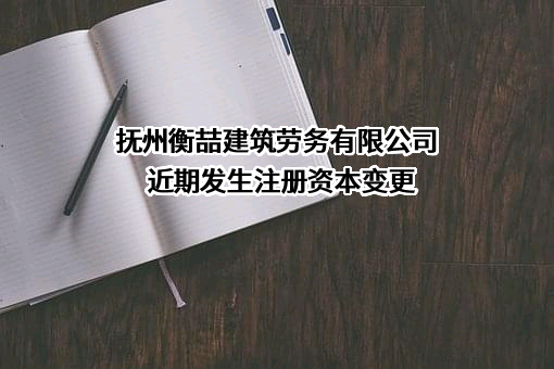 抚州衡喆建筑劳务有限公司
