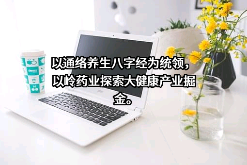 石家庄以岭药业股份有限公司