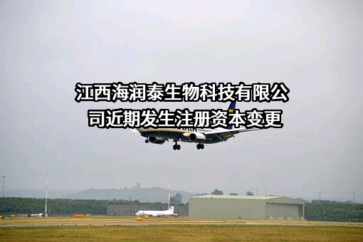 江西海润泰生物科技有限公司