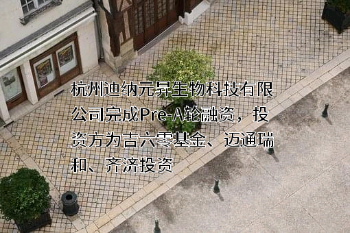 杭州迪纳元昇生物科技有限公司