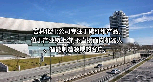 吉林化纤股份有限公司