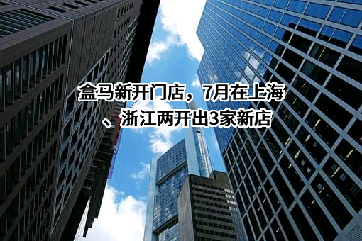 上海盒马网络科技有限公司