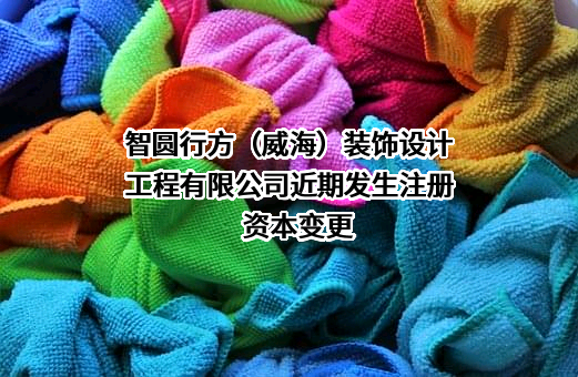 智圆行方（威海）装饰设计工程有限公司