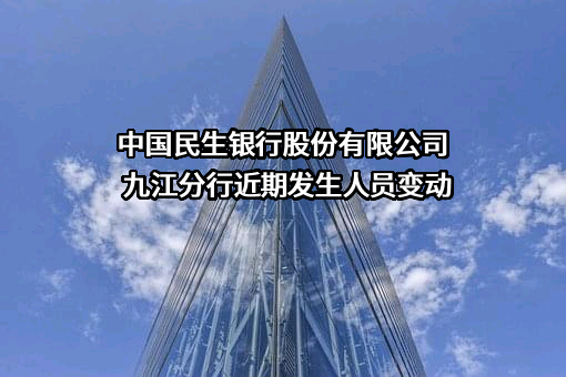 中国民生银行股份有限公司九江分行