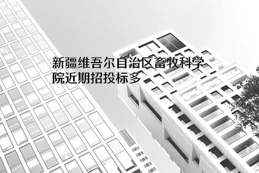 新疆维吾尔自治区畜牧科学院