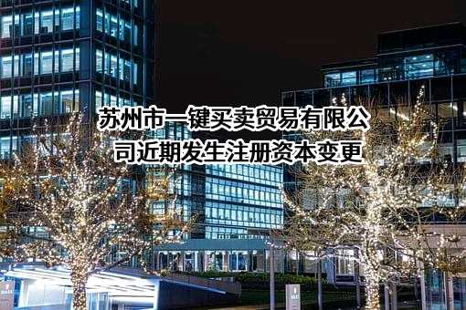 苏州市一键买卖贸易有限公司