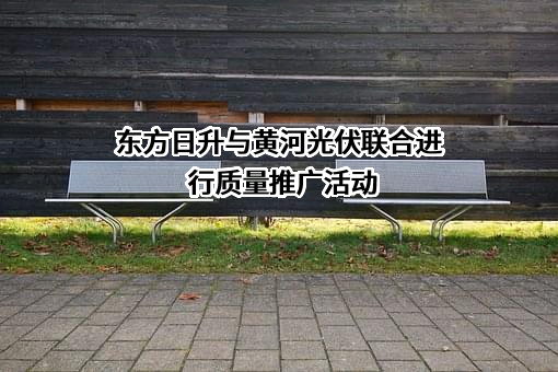 西安黄河光伏科技股份有限公司