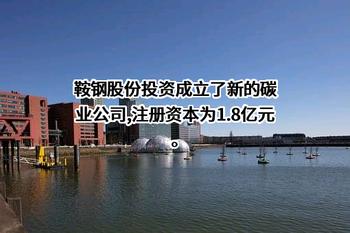 鞍钢股份有限公司