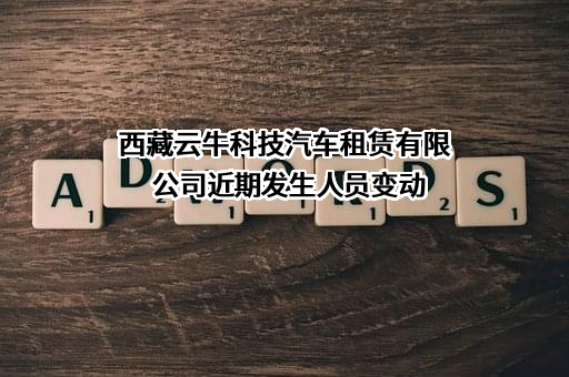 西藏云牛科技汽车租赁有限公司