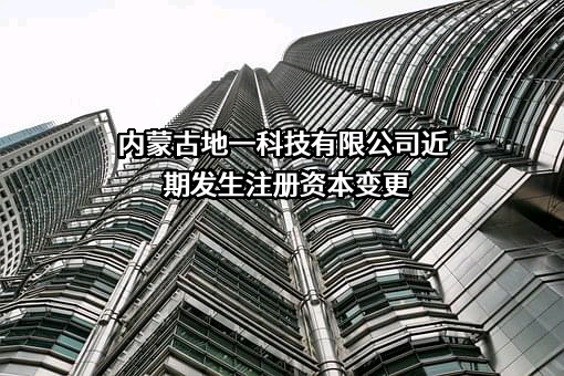 内蒙古地一科技有限公司