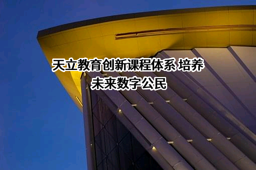 天立教育国际控股有限公司