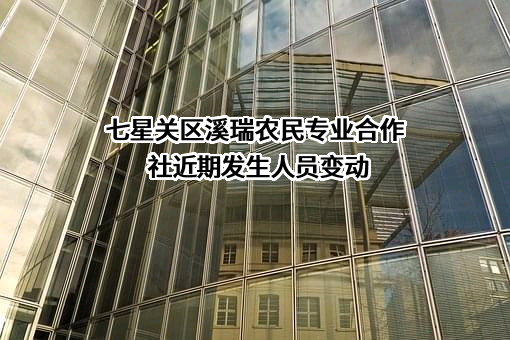 七星关区溪瑞农民专业合作社