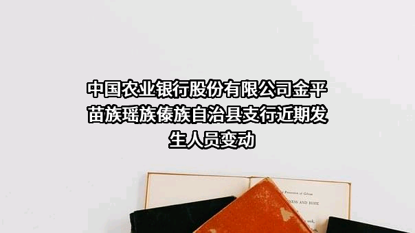 中国农业银行股份有限公司金平苗族瑶族傣族自治县支行