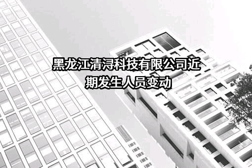 黑龙江清浔科技有限公司