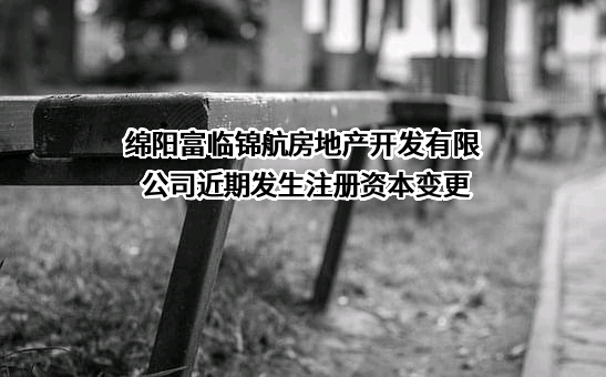 绵阳富临锦航房地产开发有限公司