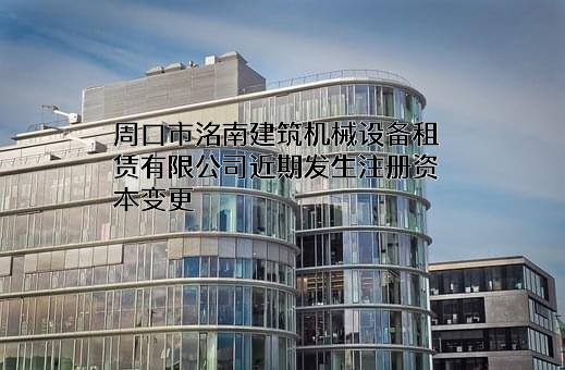 周口市洺南建筑机械设备租赁有限公司