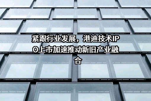 武汉港迪技术股份有限公司