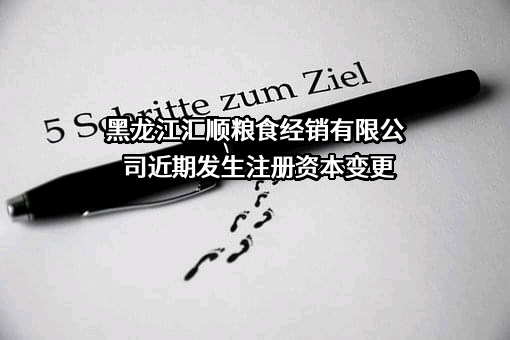 黑龙江汇顺粮食经销有限公司