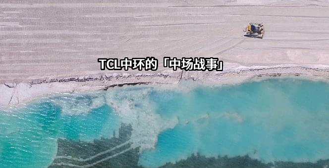 TCL中环的「中场战事」