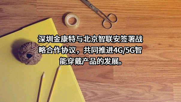 深圳金康特科技有限公司