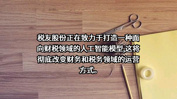 税友软件集团股份有限公司