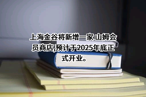 山姆（上海）投资有限公司
