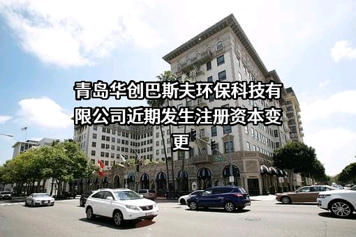 青岛华创巴斯夫环保科技有限公司