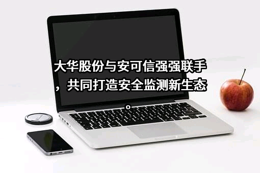 浙江大华技术股份有限公司