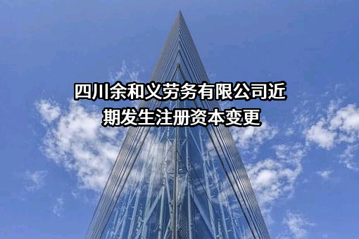 四川余和义劳务有限公司