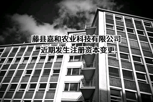 藤县嘉和农业科技有限公司