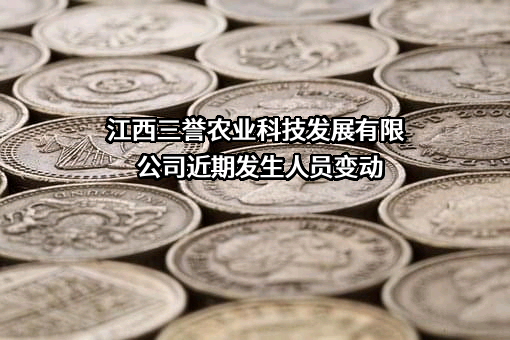 江西三誉农业科技发展有限公司