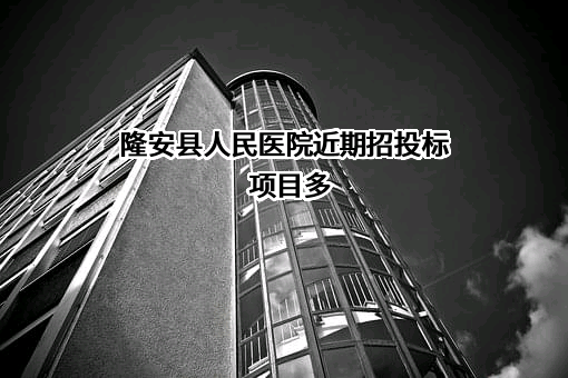 隆安县人民医院