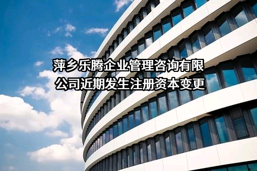 萍乡乐腾企业管理咨询有限公司