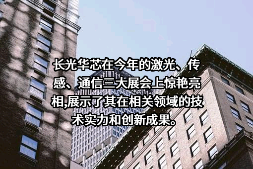 苏州长光华芯光电技术股份有限公司
