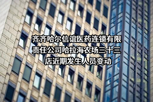 齐齐哈尔信谊医药连锁有限责任公司哈拉海农场三十三店