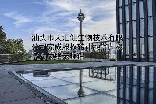 汕头市天汇健生物技术有限公司