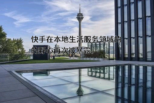 北京快手科技有限公司