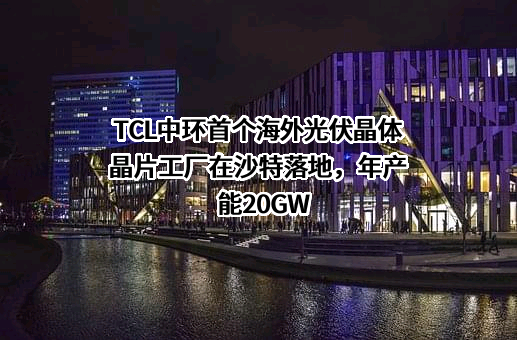 TCL科技集团股份有限公司
