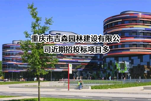 重庆市吉森园林建设有限公司