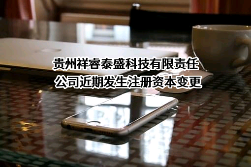 贵州祥睿泰盛科技有限责任公司