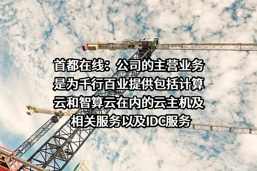 北京首都在线科技股份有限公司