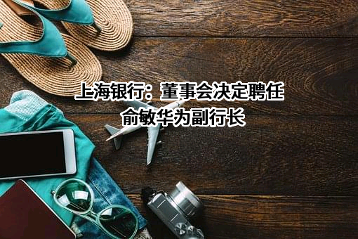 上海银行股份有限公司