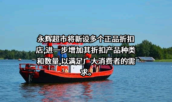 永辉超市股份有限公司