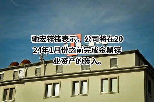 云南驰宏锌锗股份有限公司
