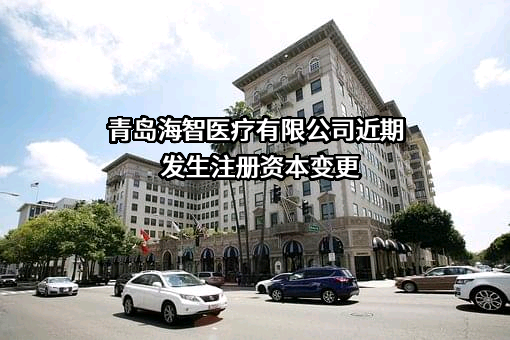 青岛海智医疗有限公司