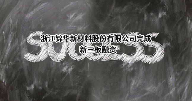 浙江锦华新材料股份有限公司