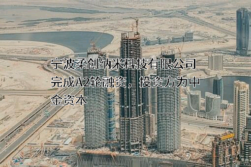 宁波柔创纳米科技有限公司