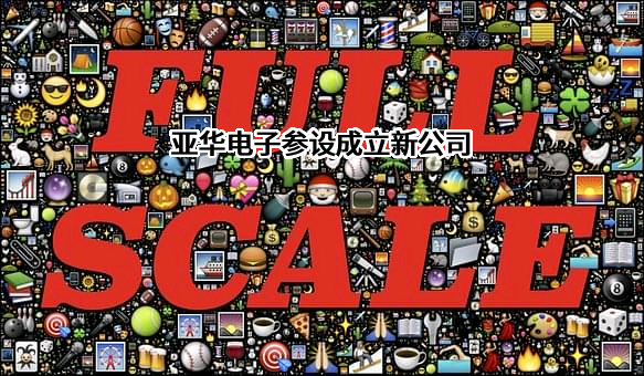 山东亚华电子股份有限公司